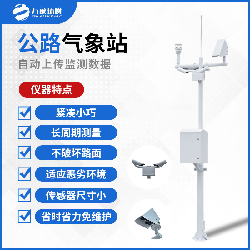 公路氣象站的主要功能和特點