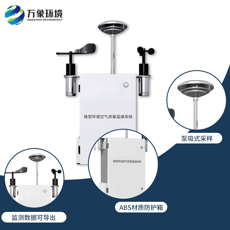 空氣微型監(jiān)測站