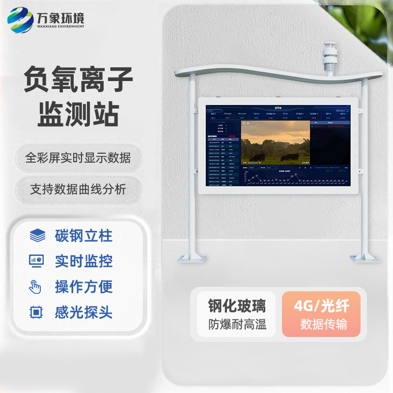 全彩屏負(fù)氧離子監(jiān)測(cè)站