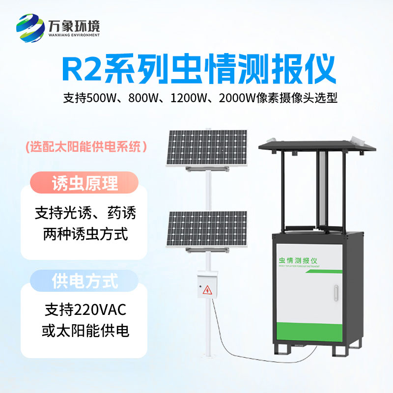 蟲情測(cè)報(bào)儀方便研究環(huán)境與蟲害之間的關(guān)系