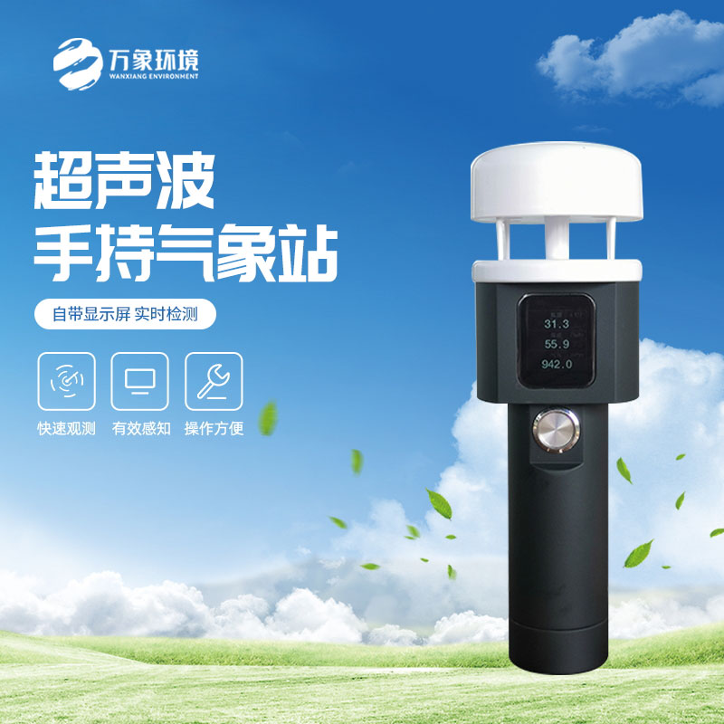 手持式氣象站廣泛適用于各種場(chǎng)景