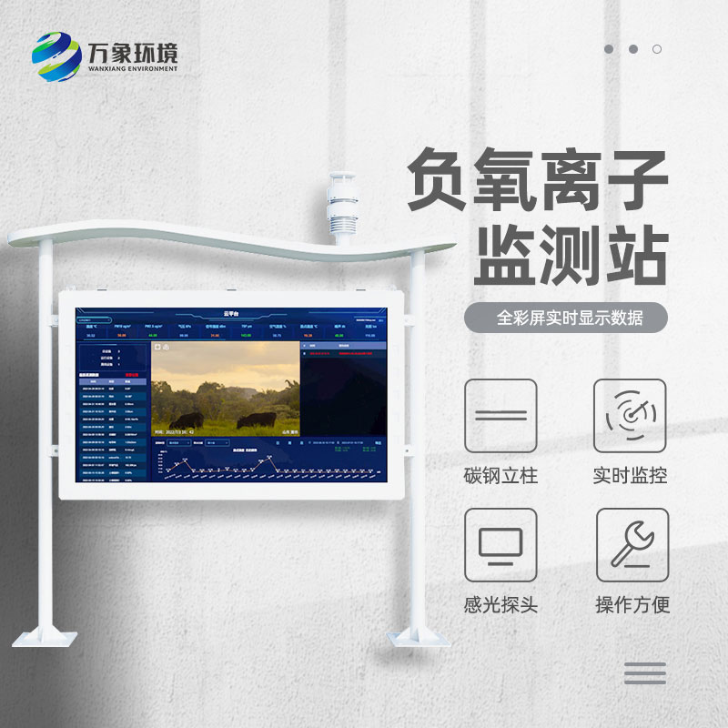 智能生態(tài)負(fù)氧離子氣象監(jiān)測(cè)系統(tǒng)
