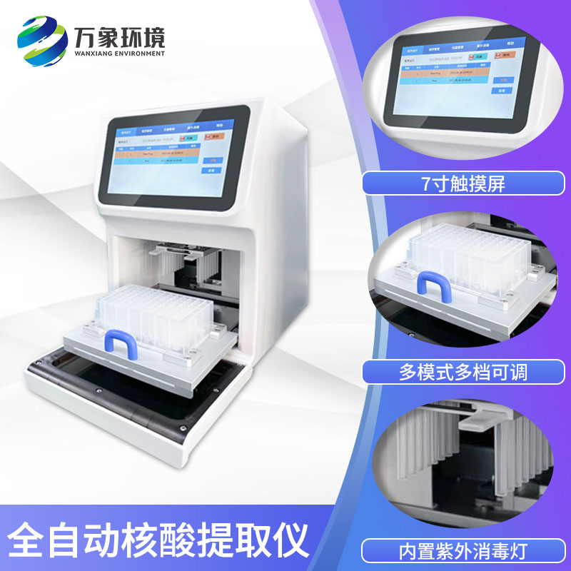 全自動核酸提取儀