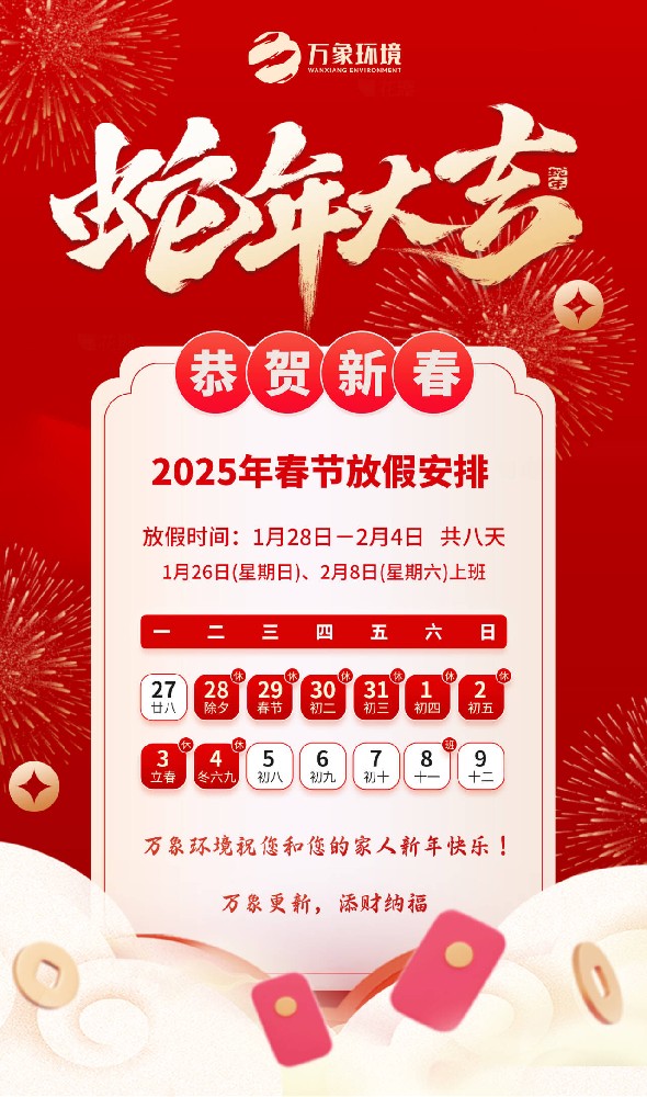 2025年萬(wàn)象環(huán)境春節(jié)放假安排