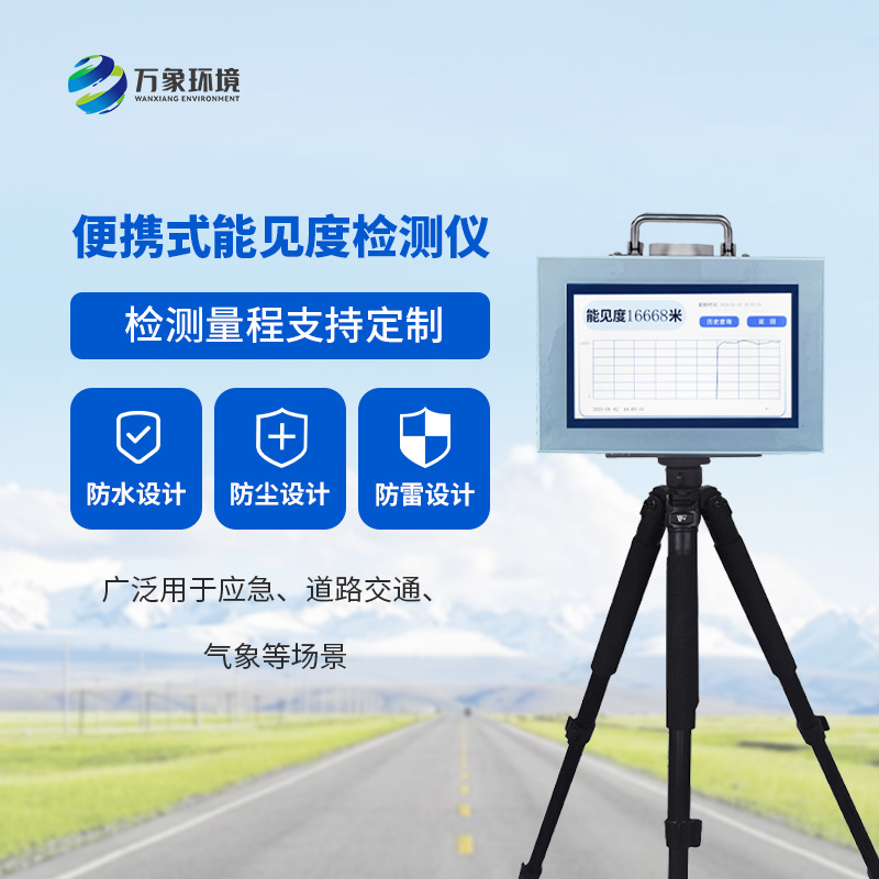 便攜式能見度檢測(cè)儀