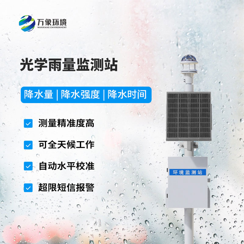 光學(xué)雨量監(jiān)測(cè)站