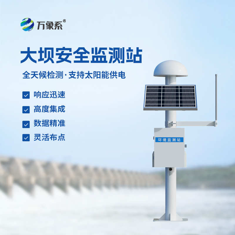 水庫大壩監(jiān)測設備