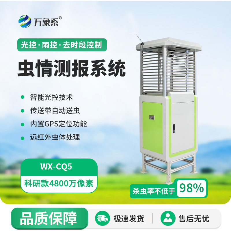 智能蟲情測(cè)報(bào)儀