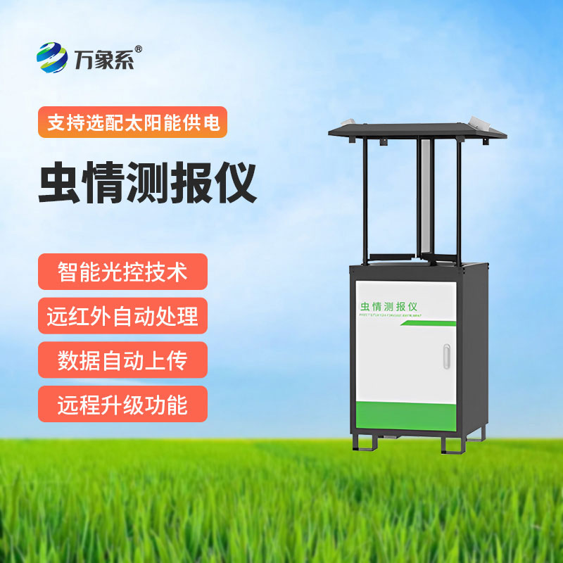 蟲情測報(bào)儀