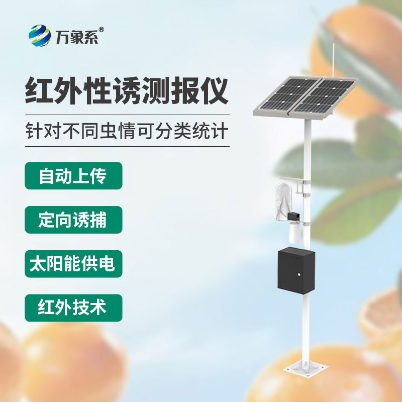 害蟲遠程實時監(jiān)測設備