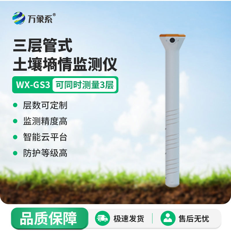 三層土壤墑情監(jiān)測(cè)儀