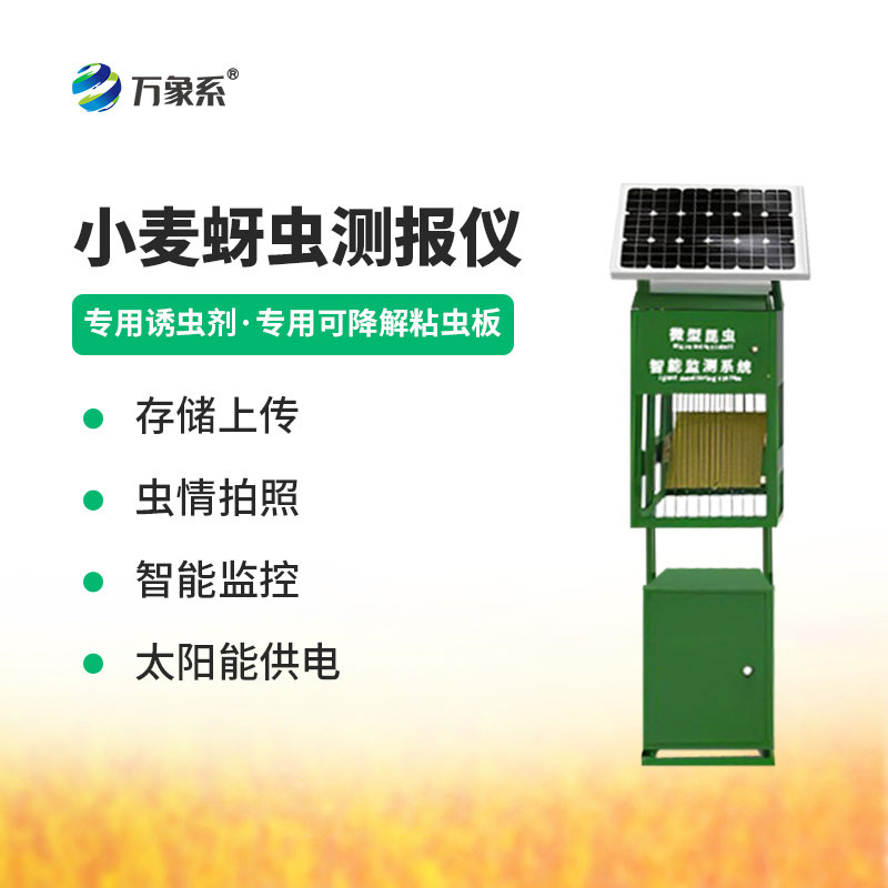 小麥蚜蟲監(jiān)測(cè)儀