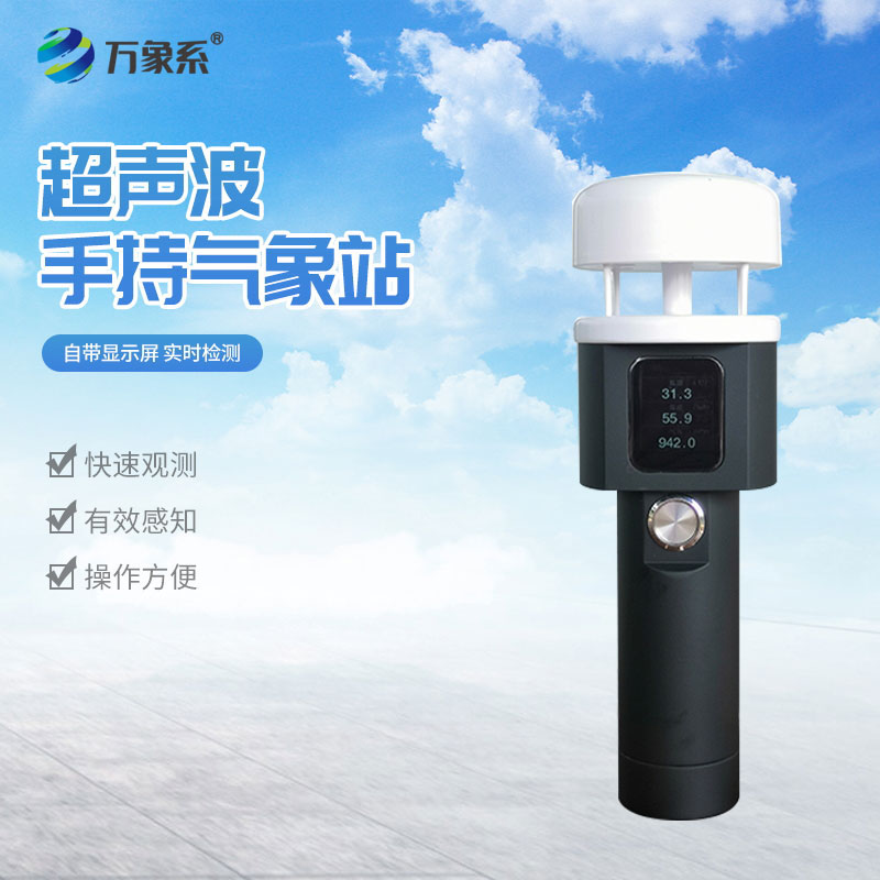 手持式氣象觀測(cè)儀