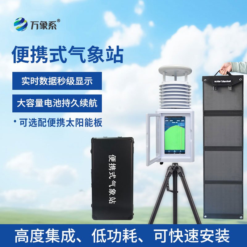應(yīng)急氣象設(shè)備