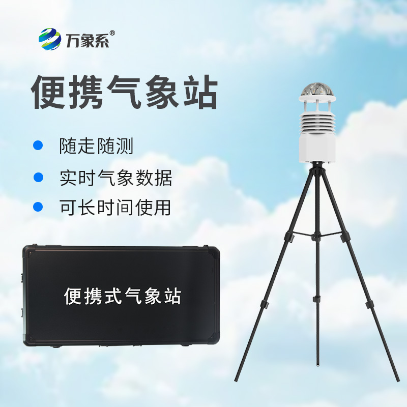 小型便攜式氣象站