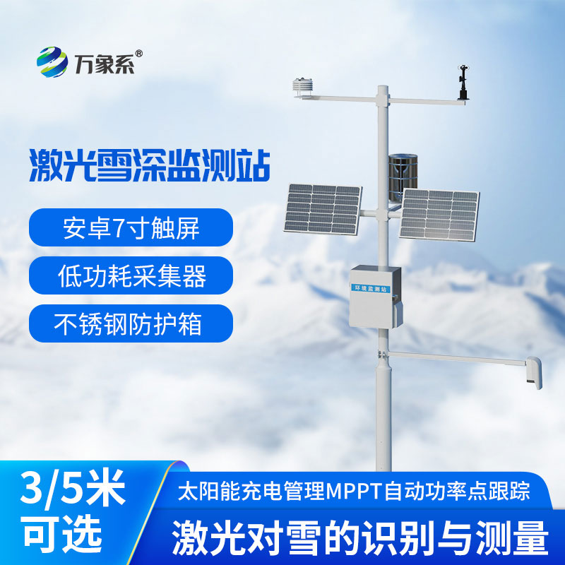 5米雪深監(jiān)測站