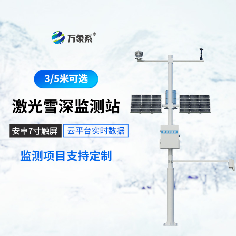 激光雪深監(jiān)測站