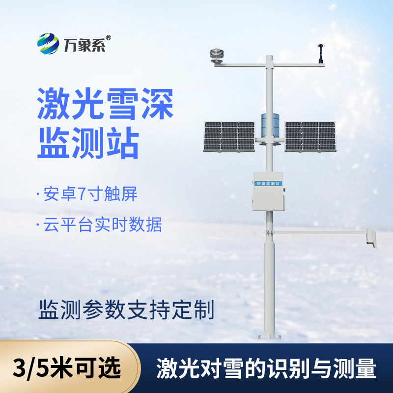 自動雪深監(jiān)測站