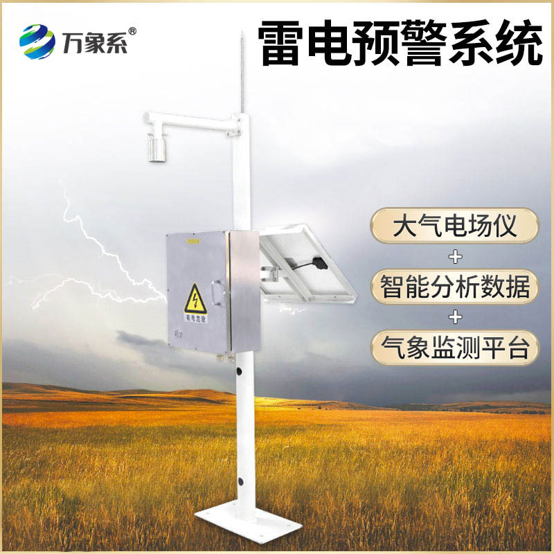 雷電監(jiān)測(cè)預(yù)警系統(tǒng)