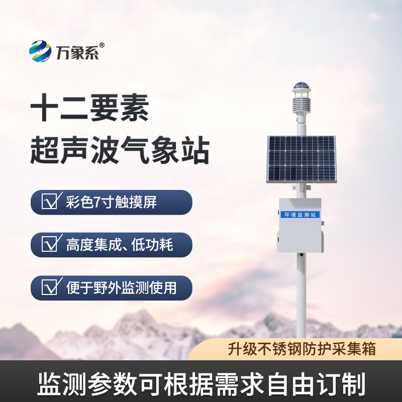 超聲波智能生態(tài)氣象站