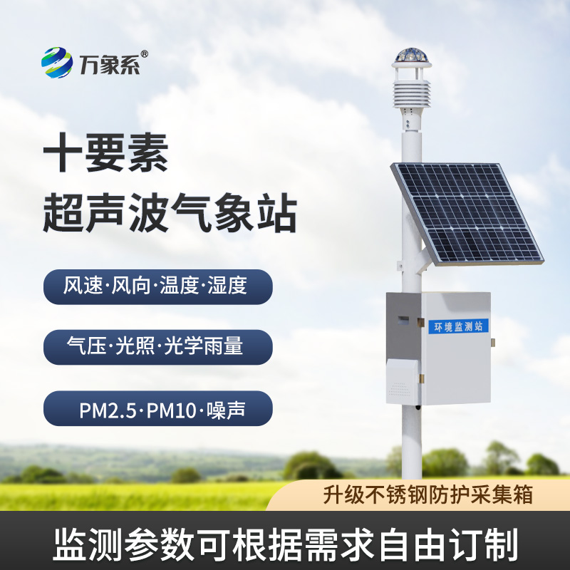 超聲波自動氣象站：相較于機械式的全面升級