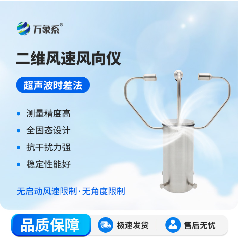 二維風(fēng)速風(fēng)向儀