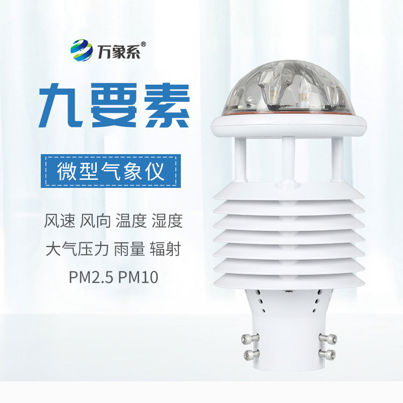 微氣象傳感器