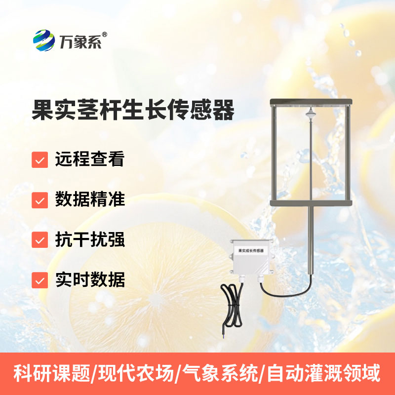 果實(shí)莖桿生長(zhǎng)傳感器