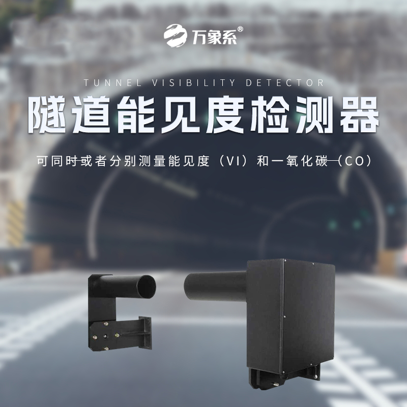 隧道能見(jiàn)度監(jiān)測(cè)儀